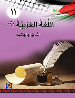 كتاب الأدب والبلاغة  للصف الحادي عشر فلسطين
